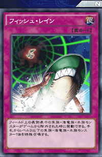 フィッシュ・レイン