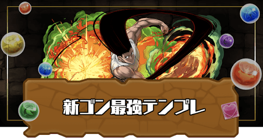 新ゴン最強テンプレ