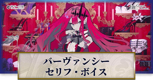 fgo-バーヴァンシーのボイス