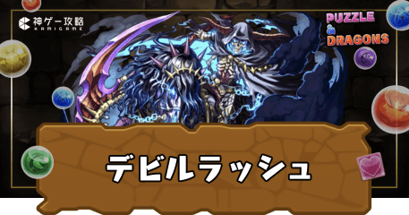 デビルラッシュ