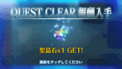fgo-聖晶石獲得画像