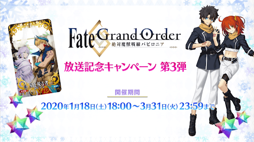 fgo-バビロニアキャンペーン第3弾