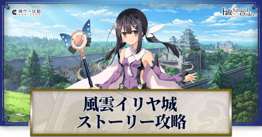 fgo-風雲からくりイリヤ城
