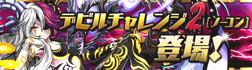 デビルチャレンジ2