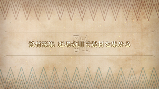 fgo-ぐだぐだ邪馬台国_資材採集 近場の川で資材を集める