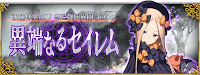 fgo-セイレム配信直前SP