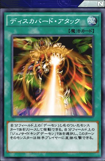 ディスカバード・アタック