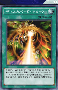 ディスカバード・アタック