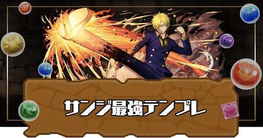 サンジ最強テンプレ
