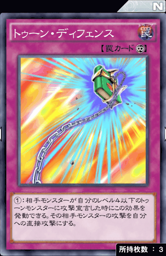 トゥーン・ディフェンス