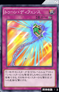 トゥーン・ディフェンス