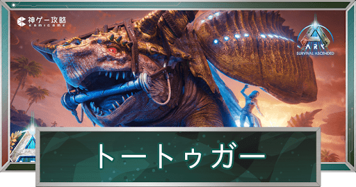 グランド・トートゥガー