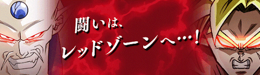 究極のレッドゾーン