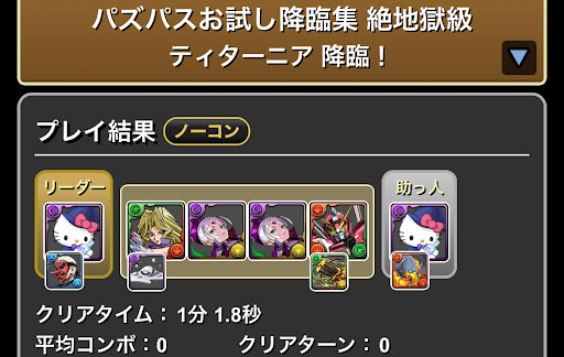 ティターニア降臨-6スキップ