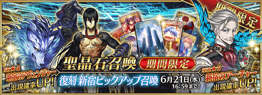 fgo-新宿ピックアップ召喚
