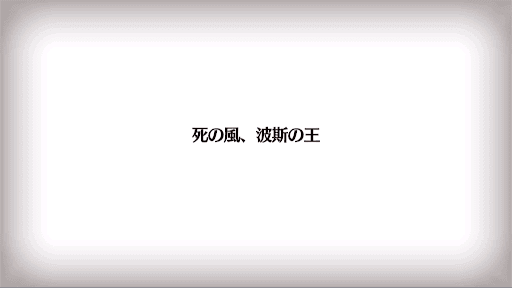 fgo-死の王、波斯の王