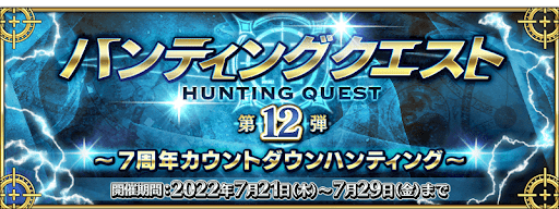 fgo-ハンティングクエスト