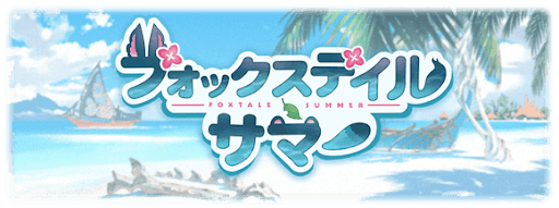 フォックステイルサマー