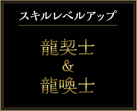 スキルレベルアップダンジョン-龍契士&amp;龍喚士
