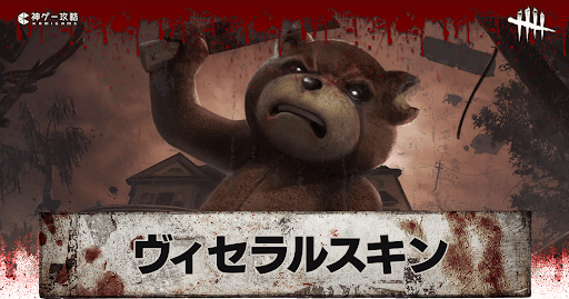 DbD_ヴィセラルスキン一覧と入手方法