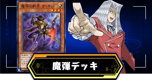 魔弾デッキ