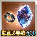 勲章500(セフィラ玉髄)