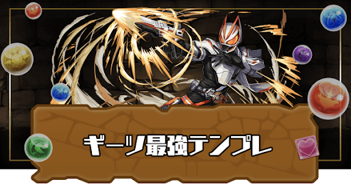 ギーツ最強テンプレ