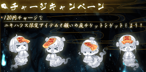 チャージキャンペーン