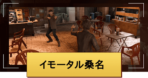 イモータル桑名