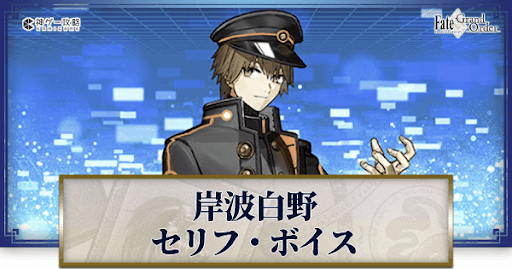 fgo-岸波白野のボイス