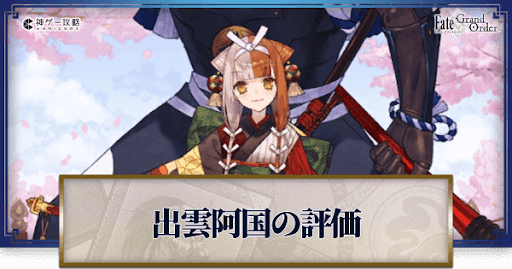 fgo-出雲阿国
