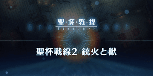 fgo-聖杯戦線2