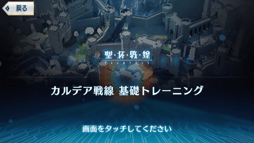 fgo-基礎トレーニング