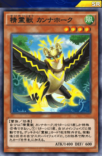 精霊獣カンナホーク