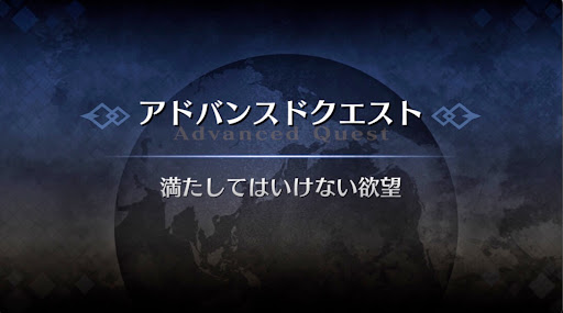 fgo-アドバンスドクエスト_満たしてはいけない欲望