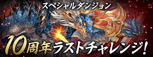 10周年ラストチャレンジ