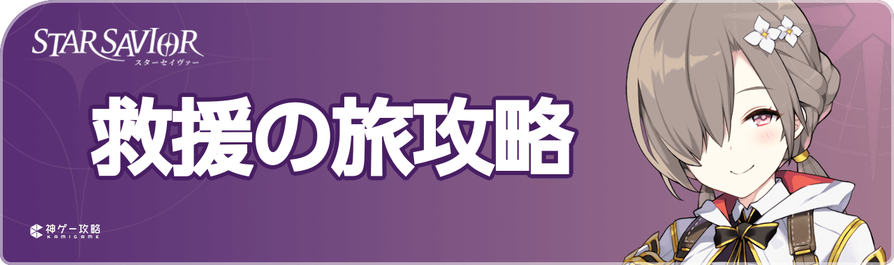 スターセイヴァーの救援の旅攻略