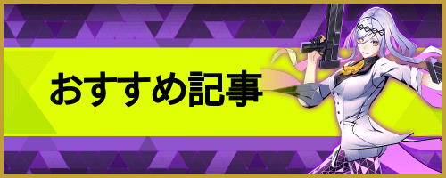 おすすめ記事バナー