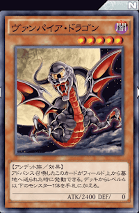 ヴァンパイア・ドラゴン