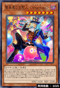 驚楽園の支配人＜∀rlechino＞