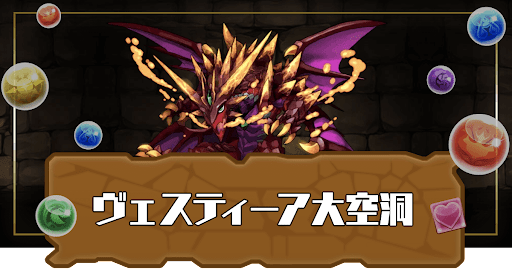 ヴェスティーア大空洞