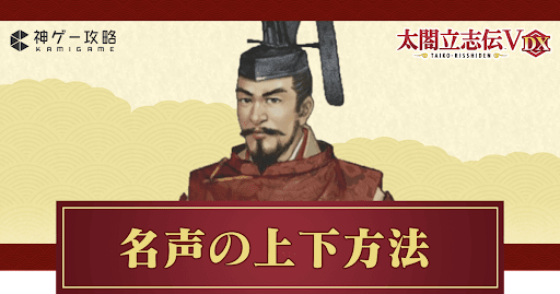 名声の上下方法と効果