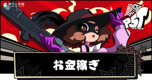 金策の効率的なやり方