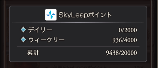 SkyLeapポイント