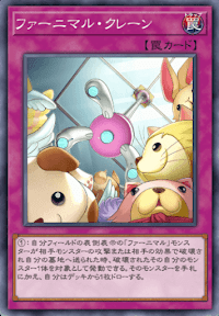 ファーニマル・クレーン