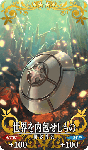 世界を内包せしもの