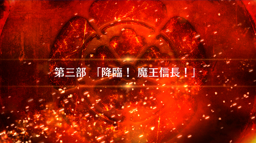 fgo-3部_3部