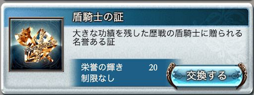 盾騎士の証交換