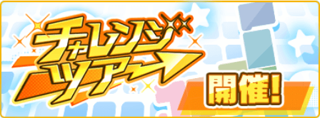 チャレンジツアー