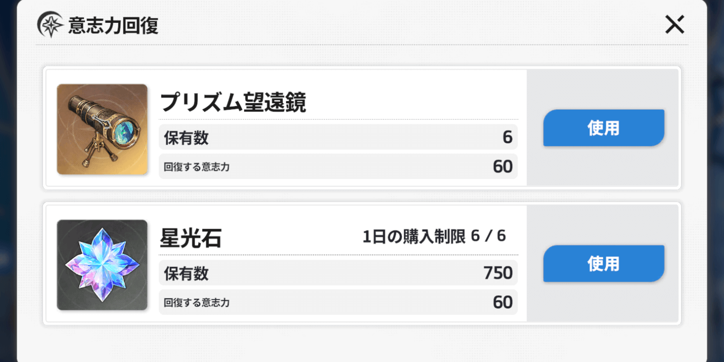 スターセイヴァー_意志力の回復に使う